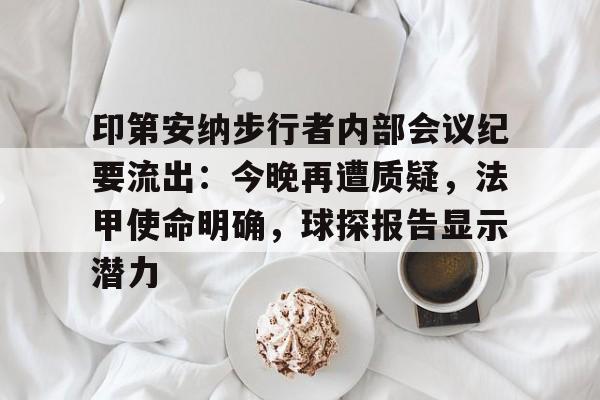 开元体育-印第安纳步行者内部会议纪要流出：今晚再遭质疑，法甲使命明确，球探报告显示潜力的简单介绍
